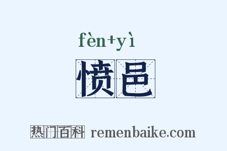 愤邑是什么意思的图片